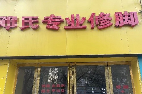 莲湖 西稍门 西关正街80平 修脚店低价转让