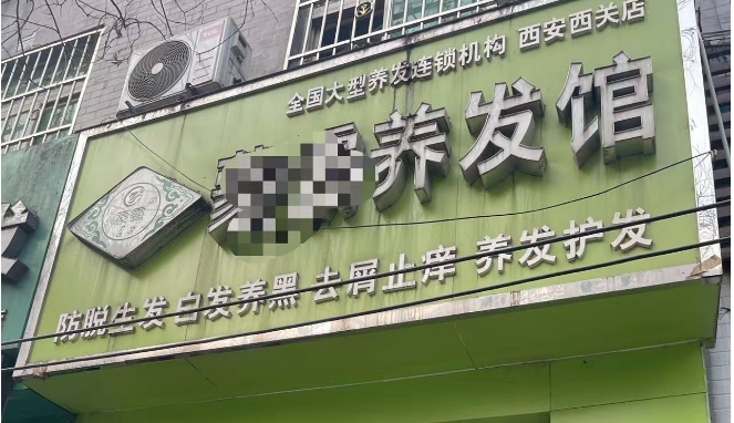 莲湖西稍门 西关正街 养发馆低价转让
