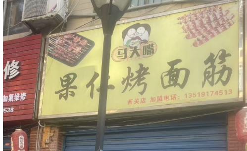 莲湖 铁塔寺路 果仁烤面筋店低价出租