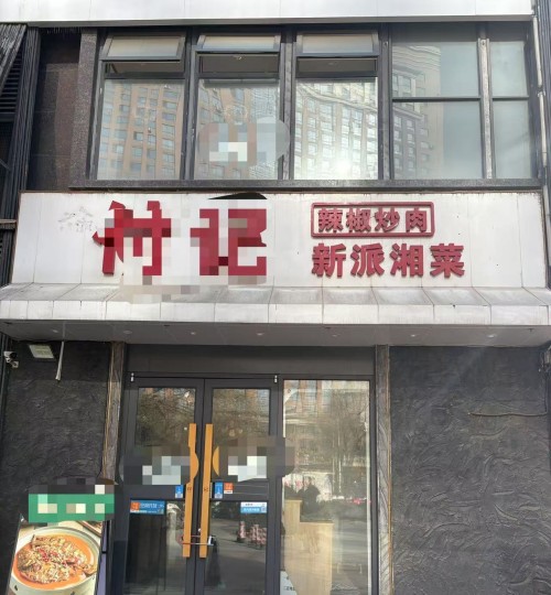 高新区 橡树街区 406平餐饮商铺 低价出租